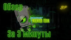 Обзор A virus named Tom, всего за 3 минуты!