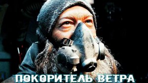 Покоритель ветра Фильм обзор
