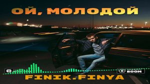 Finik Finya   Ой, Молодой 2021