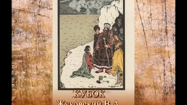 Кубок Жуковский В А смотреть онлайн