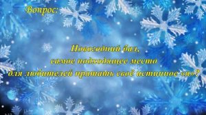 В снежном царстве, в зимнем государстве