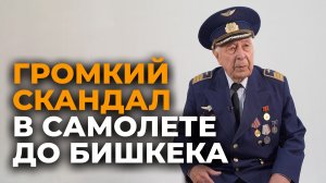 Пассажир ударил бишкекскую стюардессу по лицу — история пилота