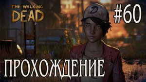 Ходячие мертвецы - Прохождение #60