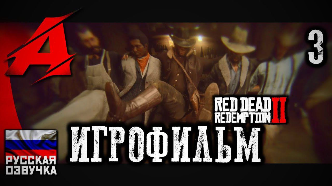 Red Dead Redemption 2 - РУССКАЯ ОЗВУЧКА. Игрофильм | Серия 3 - Тихо посидели