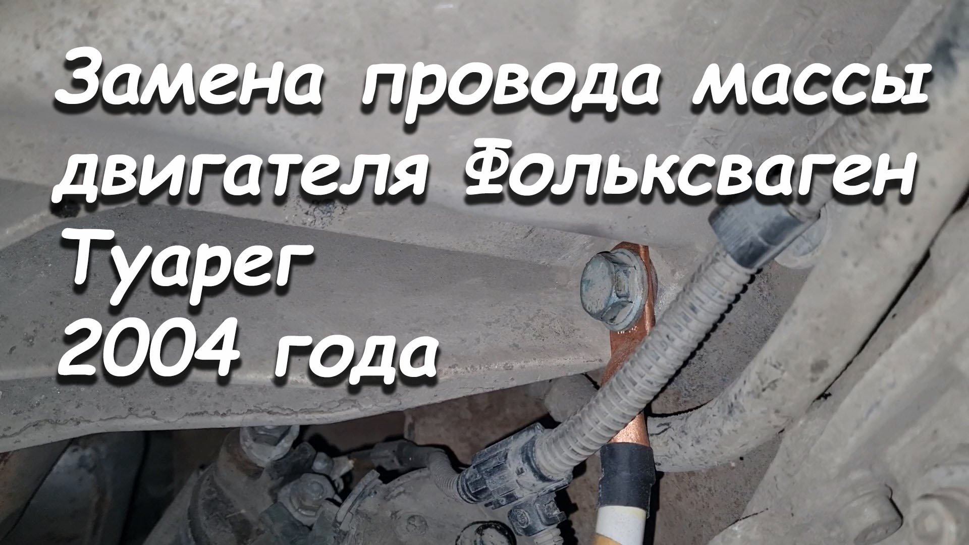 Замена провода массы двигателя Туарег