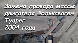 Замена провода массы двигателя Туарег