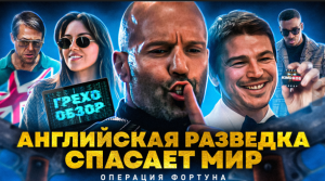 Грехо-Обзор "Операция Фортуна"
