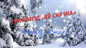 НОВОГОДНЯЯ СКАЗКА