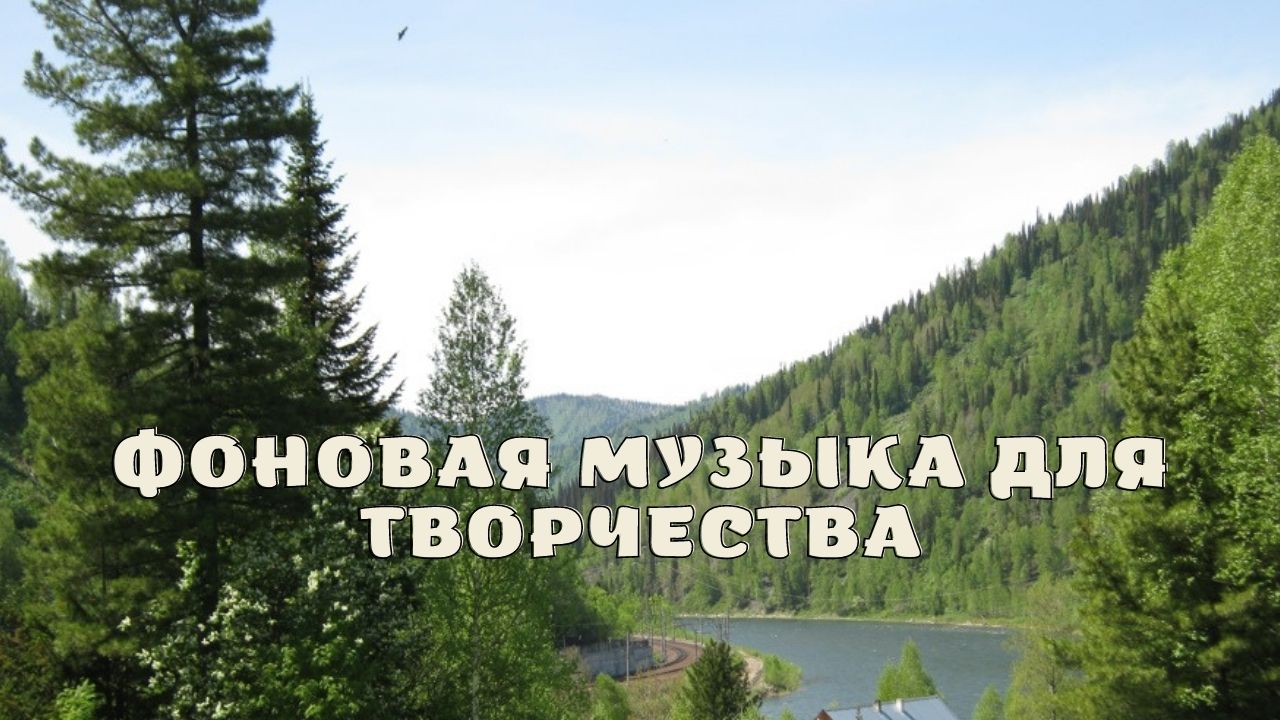 Фоновая музыка для творчества.