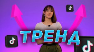 Тренд | тик ток