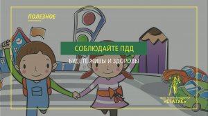 Соблюдайте пдд, живите долго, счастливо и без травм