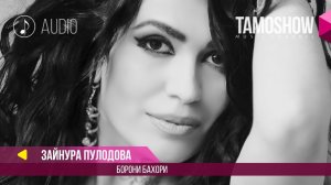 Аудио: Зайнура Пулодова - Борони бахори / Zaynura Pulodova - Boroni Bahori (Audio 2018)