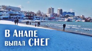 В Анапе выпало много снега