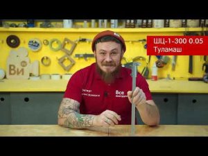 Обзор штангенциркуля ШЦ-1-300 0.05 Туламаш 101309