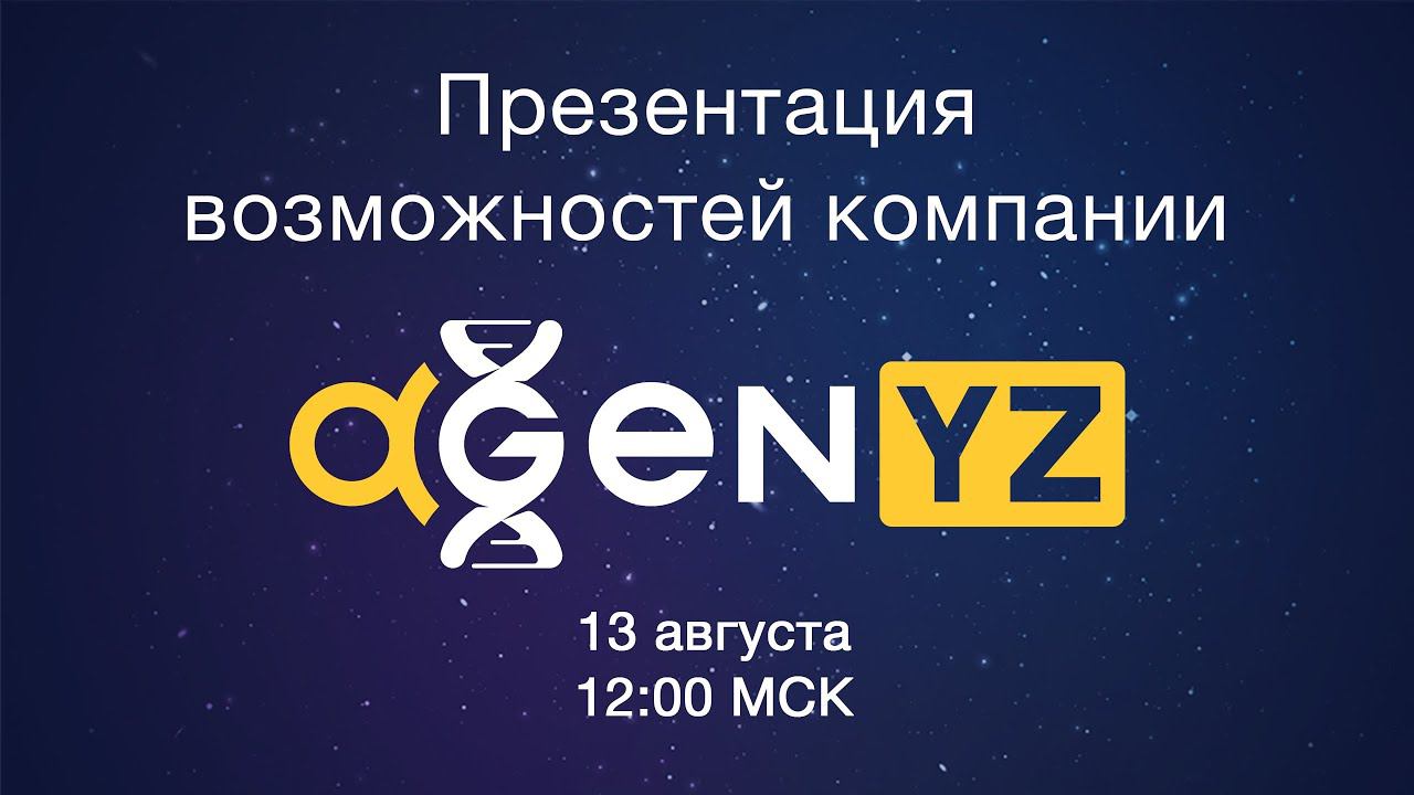 Презентация возможностей AGenYZ