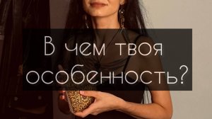 В чем твоя особенность? Расклад Таро.
