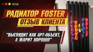 Отзыв. Радиатор Foster выглядит как арт-объект