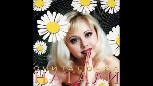 Натали - Звезды падали с неба (аудио)