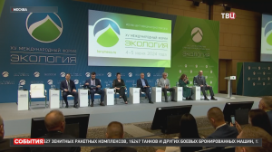 Международный форум "Экология" стартовал в Москве / События на ТВЦ