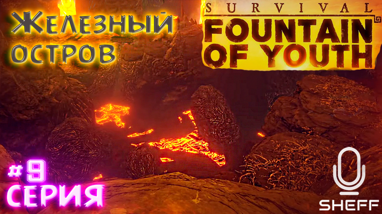 ЖЕЛЕЗНЫЙ ОСТРОВ ► Survival Fountain of Youth #9