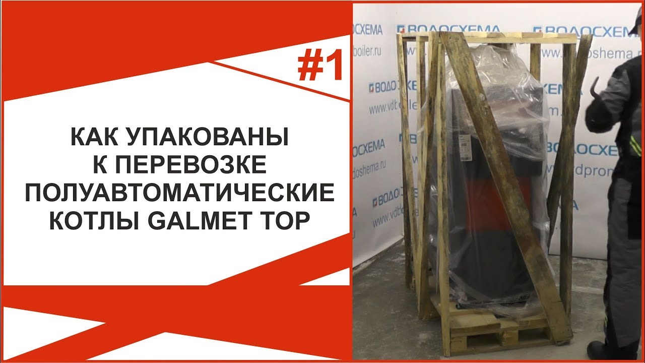 Как упакованы к перевозке полуавтоматические котлы Galmet Top 20кВт