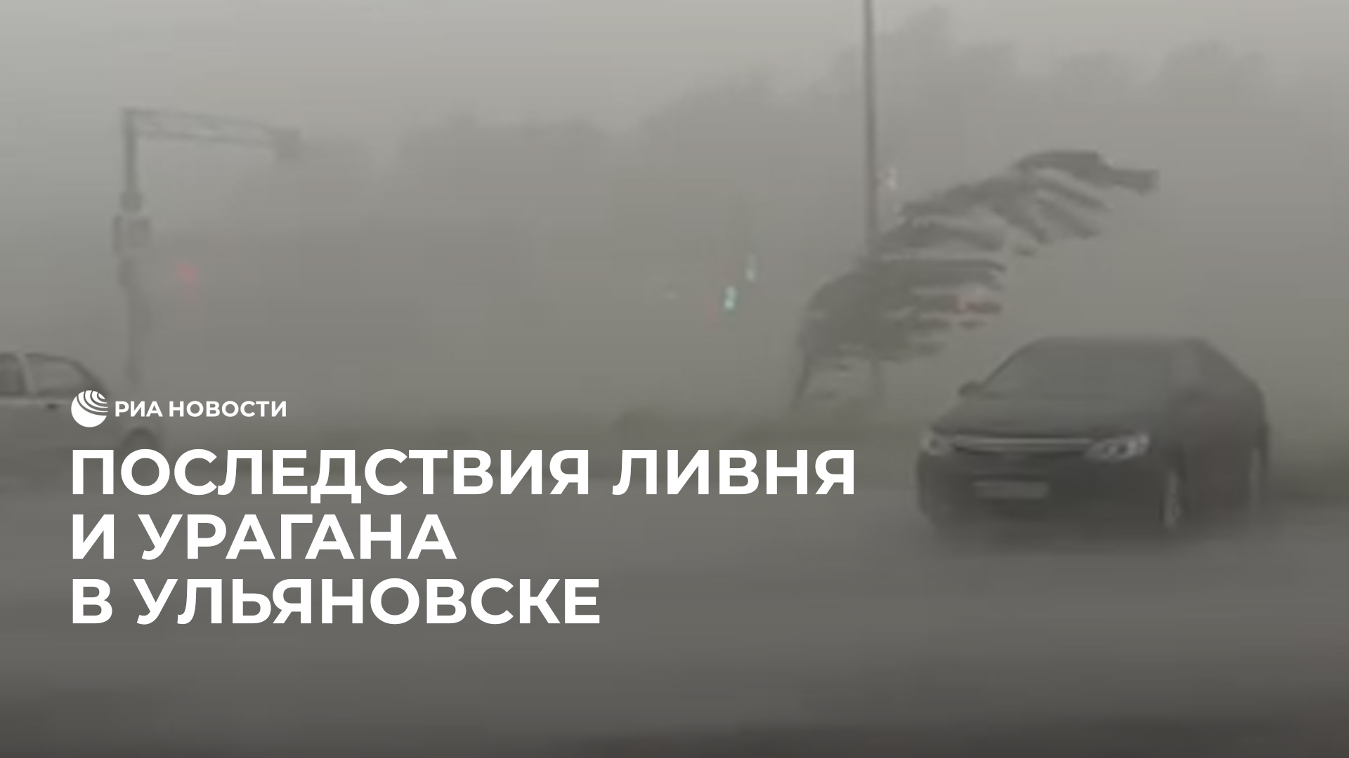 Последствия ливня и урагана в Ульяновске