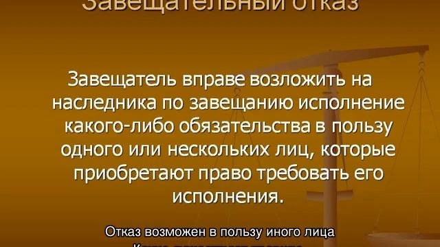 Завещательный отказ