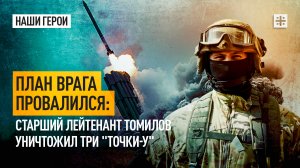План врага провалился: Старший лейтенант Томилов уничтожил три "Точки-У"