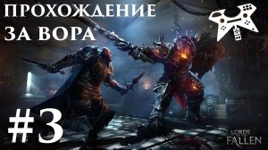 Прохождение Lords Of The Fallen за вора (бродягу) #3: Погреб и пауки