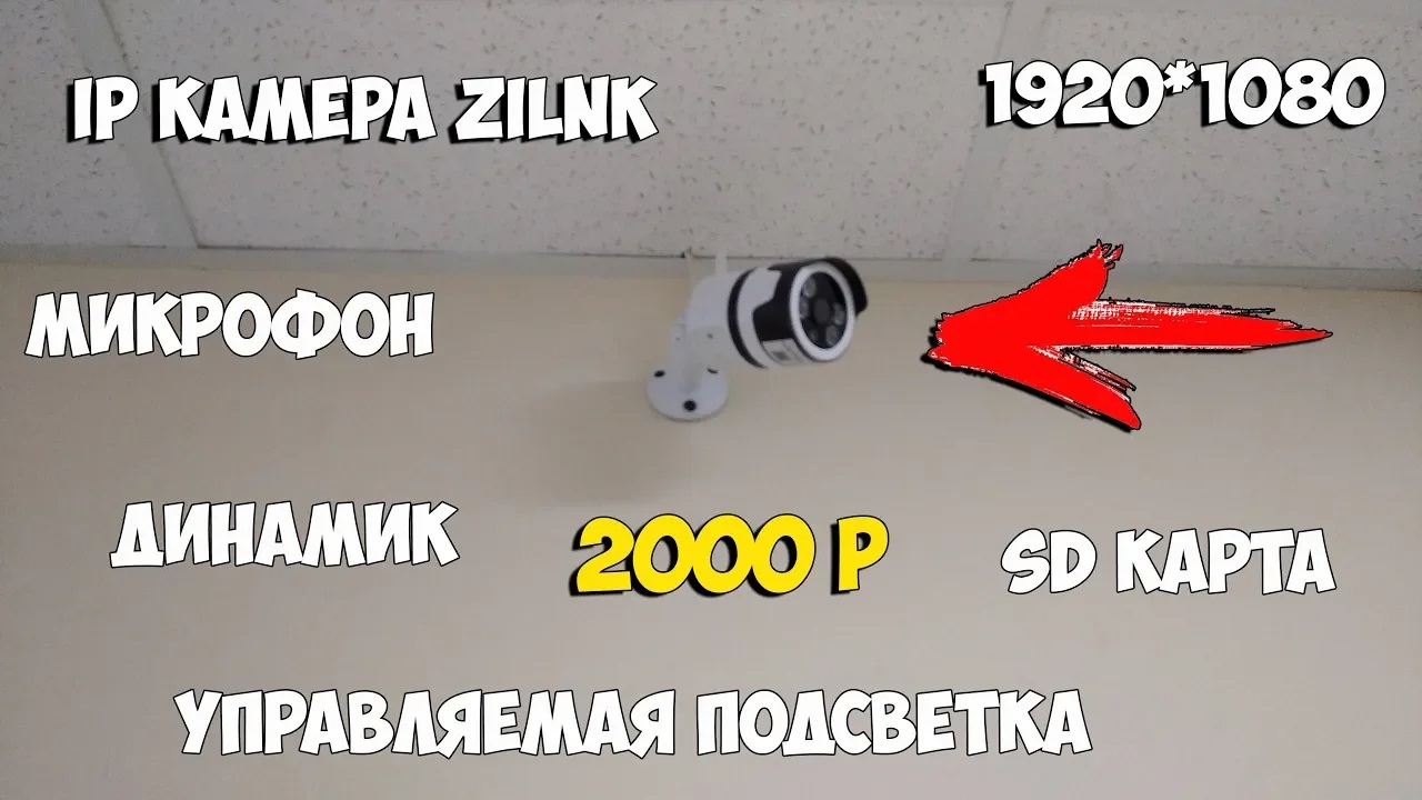 IP камера ZILNK 2МП с микрофоном, динамиком, sd картой и управляемой подсветкой за 2000р! смотреть онлайн
