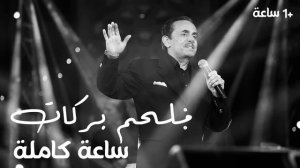 Best Of Melhem Barakat    ملحم بركات    أجمل أغاني الزمن الجميل ، قمة الطرب والرومانسية