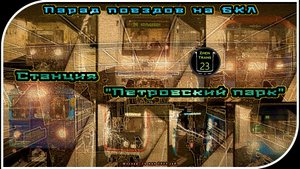 «Петровский парк» – Парад Метропоездов На Большой Кольцевой Линии. 21 Часть.