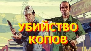ГТА5 Убийство копов