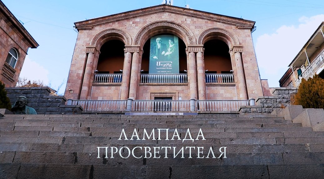 Ованес Туманян. Глава 2 - Лампада Просветителя