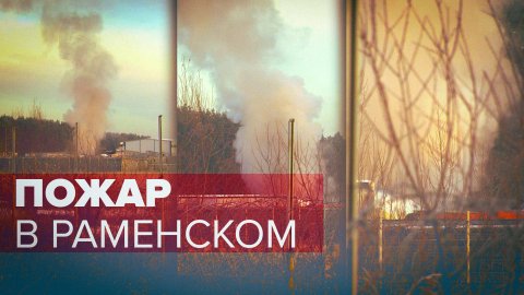 Видео с места крупного пожара в цехе по производству пластика в Раменском