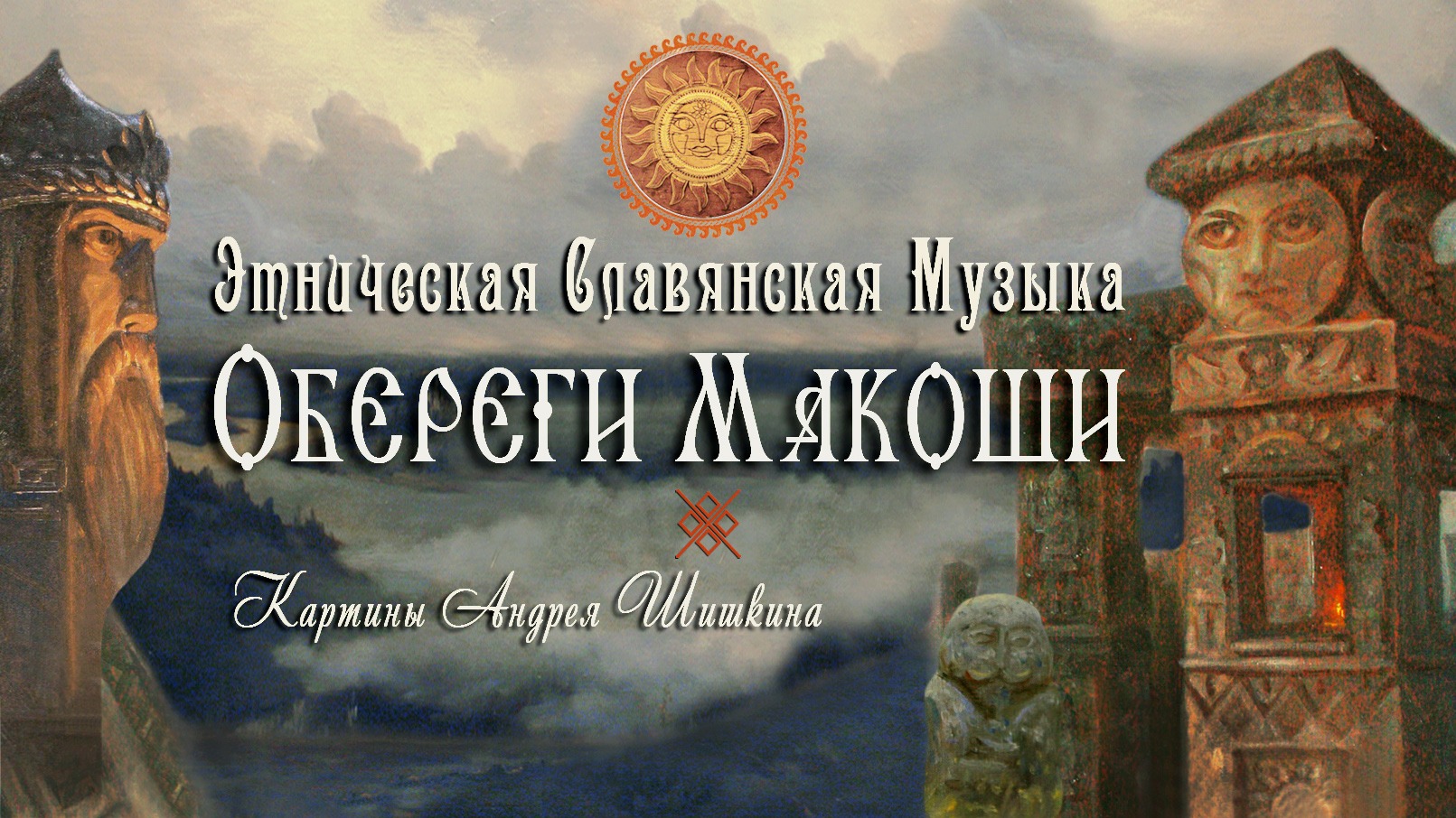 Красивая славянская этническая музыка в 432 Гц "Обереги Макоши" на 25-струнных шлемовидных гуслях.