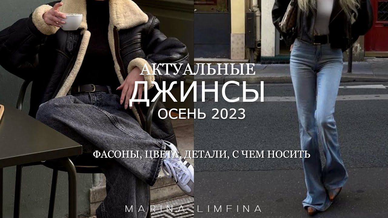 АКТУАЛЬНЫЕ ДЖИНСЫ ОСЕНЬ 2023 | ЧТО НОВЕНЬКОГО? ФАСОНЫ, ЦВЕТА, ГОТОВЫЕ СОЧЕТАНИЯ| ТРЕНДЫ ОСЕНИ 2023