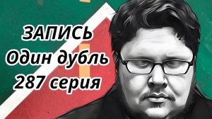 ЗАПИСЬ. Один дубль. 287 серия. Старокатолический митрополит ✠ Павел Бегичев отвечает на ваши вопросы