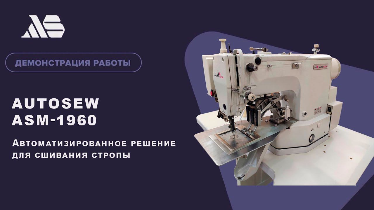 Автоматизированное решение на базе Autosew ASM 1960