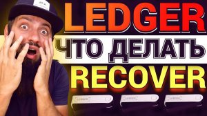 СРОЧНО Новая функция LEDGER RECOVER ОТ COINCOVER ГЛУБОКИЙ АНАЛИЗ ЧТО ЭТО ?   КРИПТОКОШЕЛЕК ЛЕДЖЕР