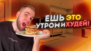 3 ПОЛЕЗНЫХ И ВКУСНЫХ ЗАВТРАКА ДЛЯ КРАСИВОЙ ФИГУРЫ!
