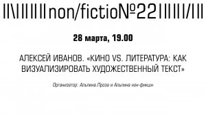 АЛЕКСЕЙ ИВАНОВ, «КИНО VS. ЛИТЕРАТУРА: КАК ВИЗУАЛИЗИРОВАТЬ ХУДОЖЕСТВЕННЫЙ ТЕКСТ»