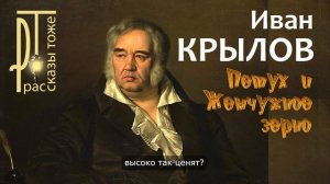 "Петух и Жемчужное зерно" - басня И.КРЫЛОВА, читает Александр ДЕМИН.