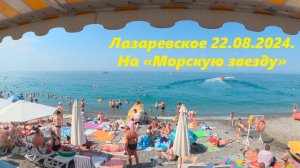 На пляж "Морская звезда" , Лазаревское 22.08.2024.