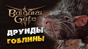 Друиды и гоблины в Baldur's Gate 3 - руками дракона не кормить - часть 3