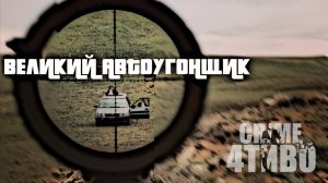 ВЕЛИКИЙ АВТОУГОНЩИК США  / GRAND THEFT AUTO / КАК УГОНЯЛИ АВТО