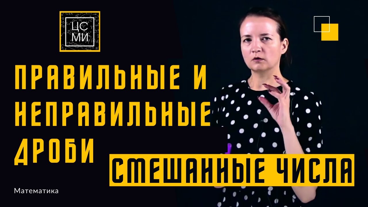 Правильные и неправильные дроби || Смешанные числа