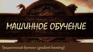 #44. Градиентный бустинг и стохастический градиентный бустинг | Машинное обучение