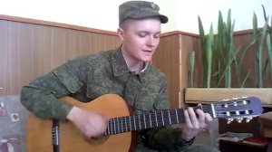 Армейские песни под гитару