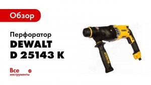 Обзор: Перфоратор DeWALT D 25143 K